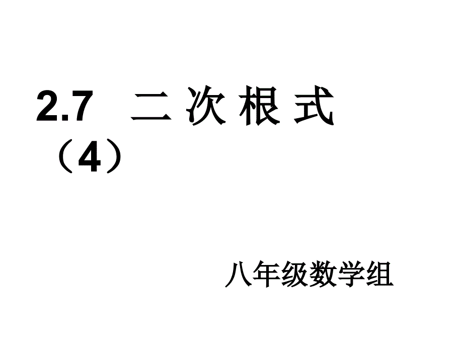 二次根式的加减上课用_第3页