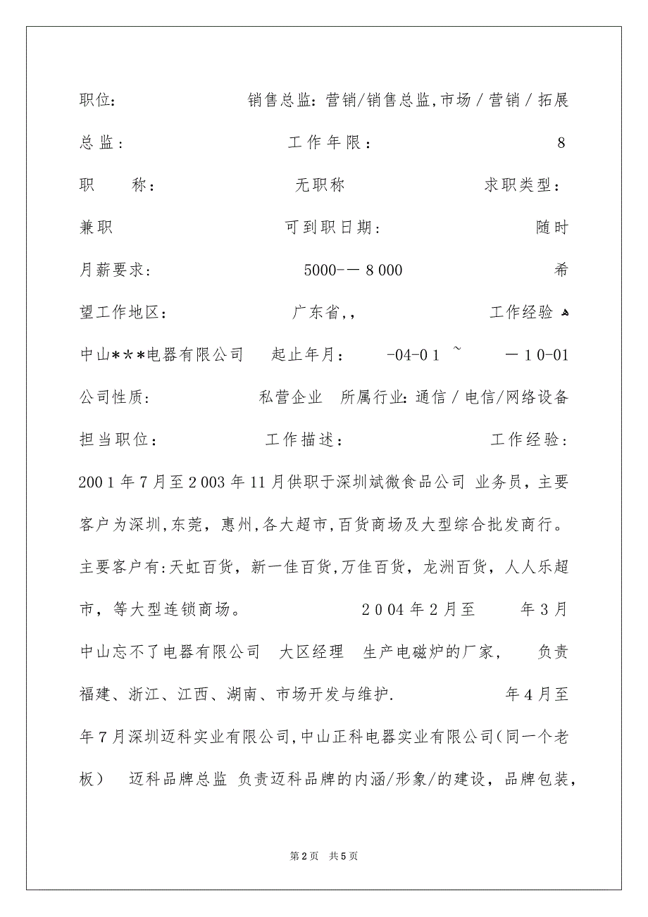 电子信息类个人简历_第2页