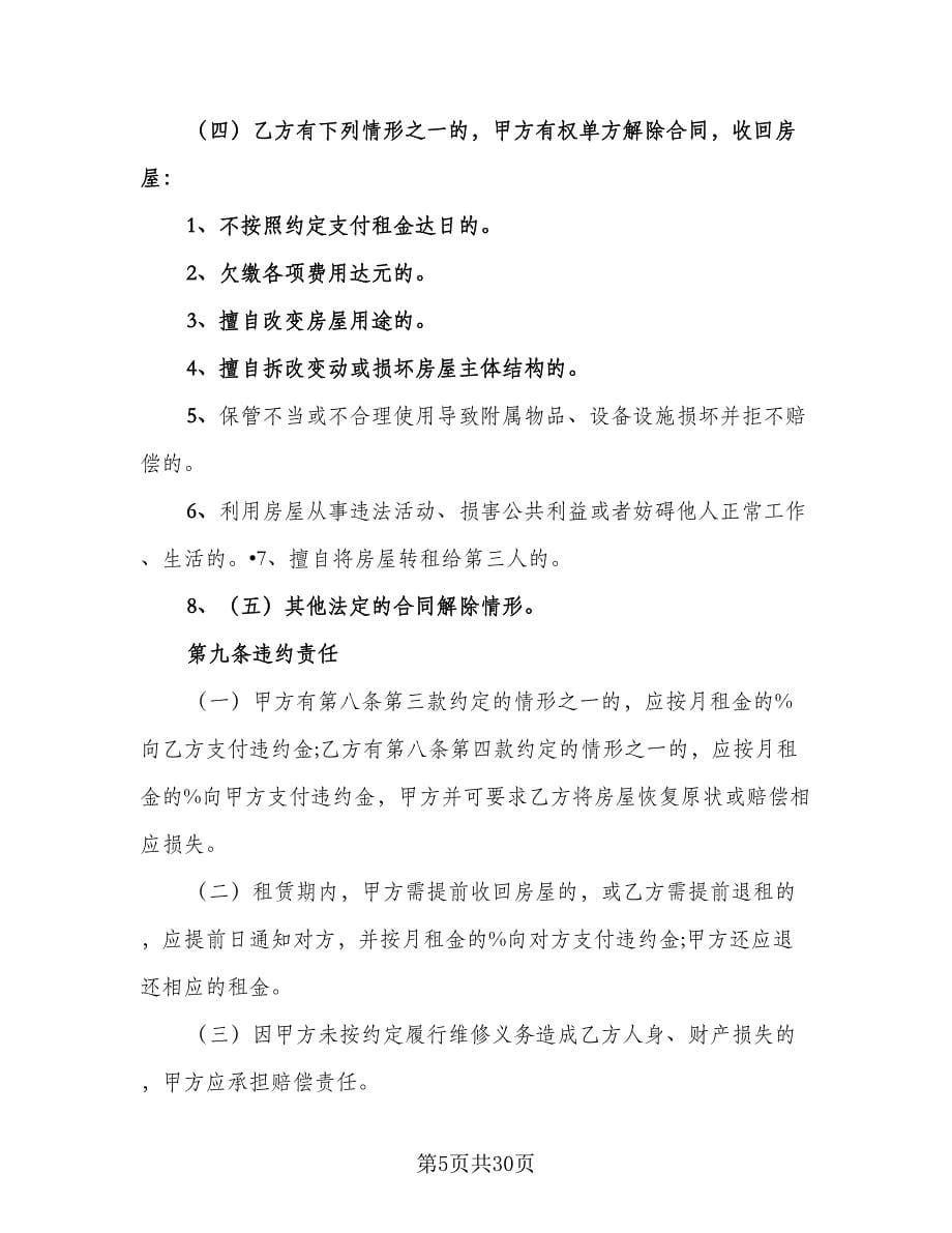 河北省房屋租赁合同书（6篇）.doc_第5页