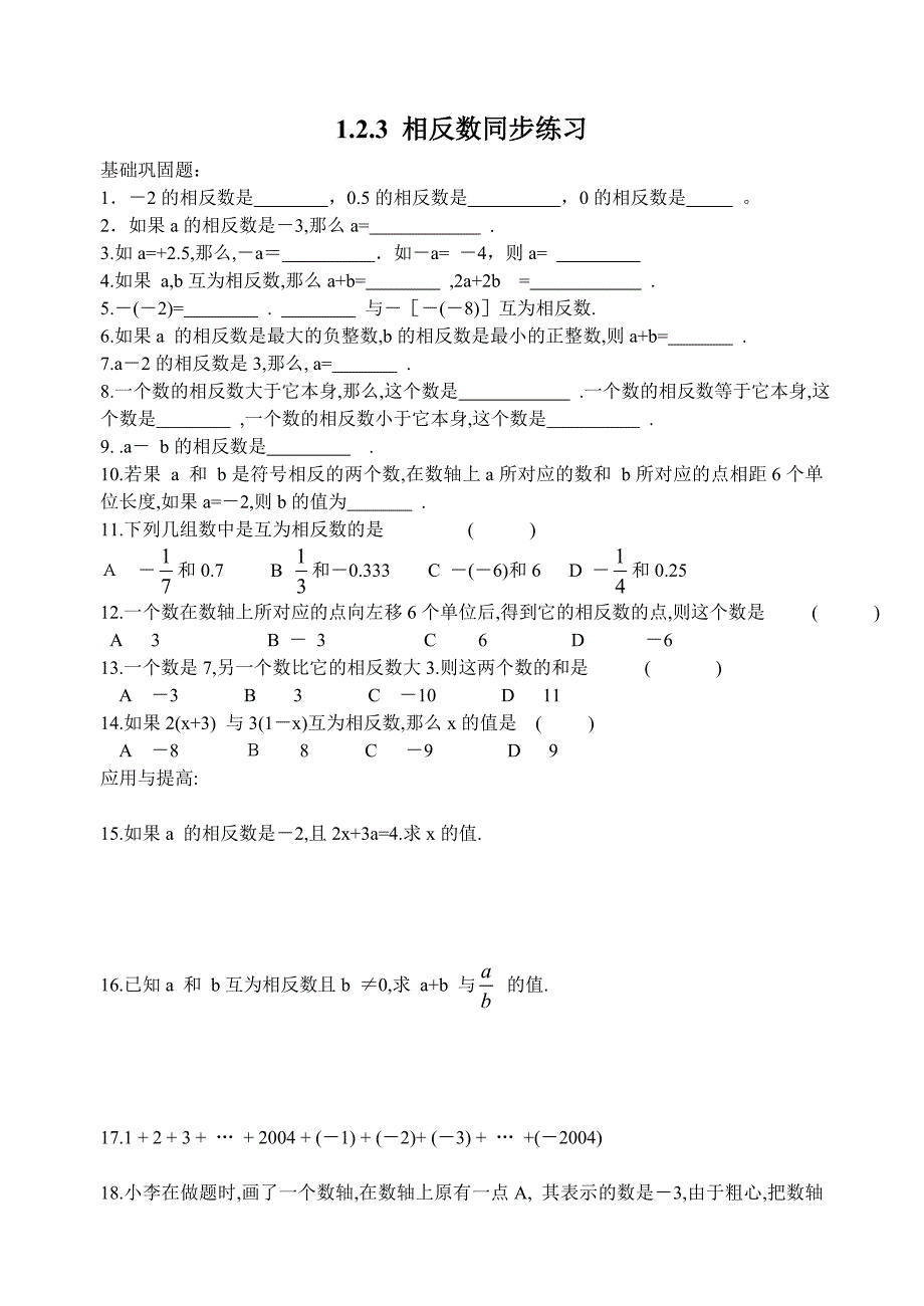 人教版七年级上册1.2.3相反数同步练习WORD.doc_第1页