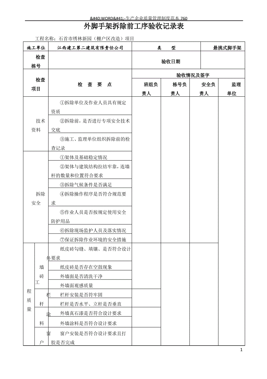 外脚手架拆除前工序验收记录表_第1页