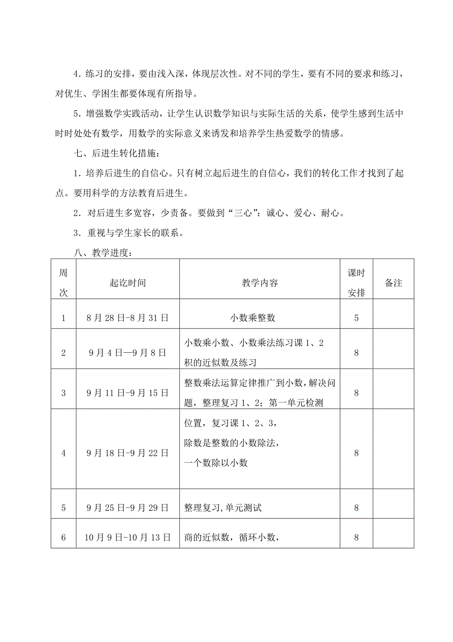 2018人教版五年级数学上册教学计划及进度表.doc_第3页