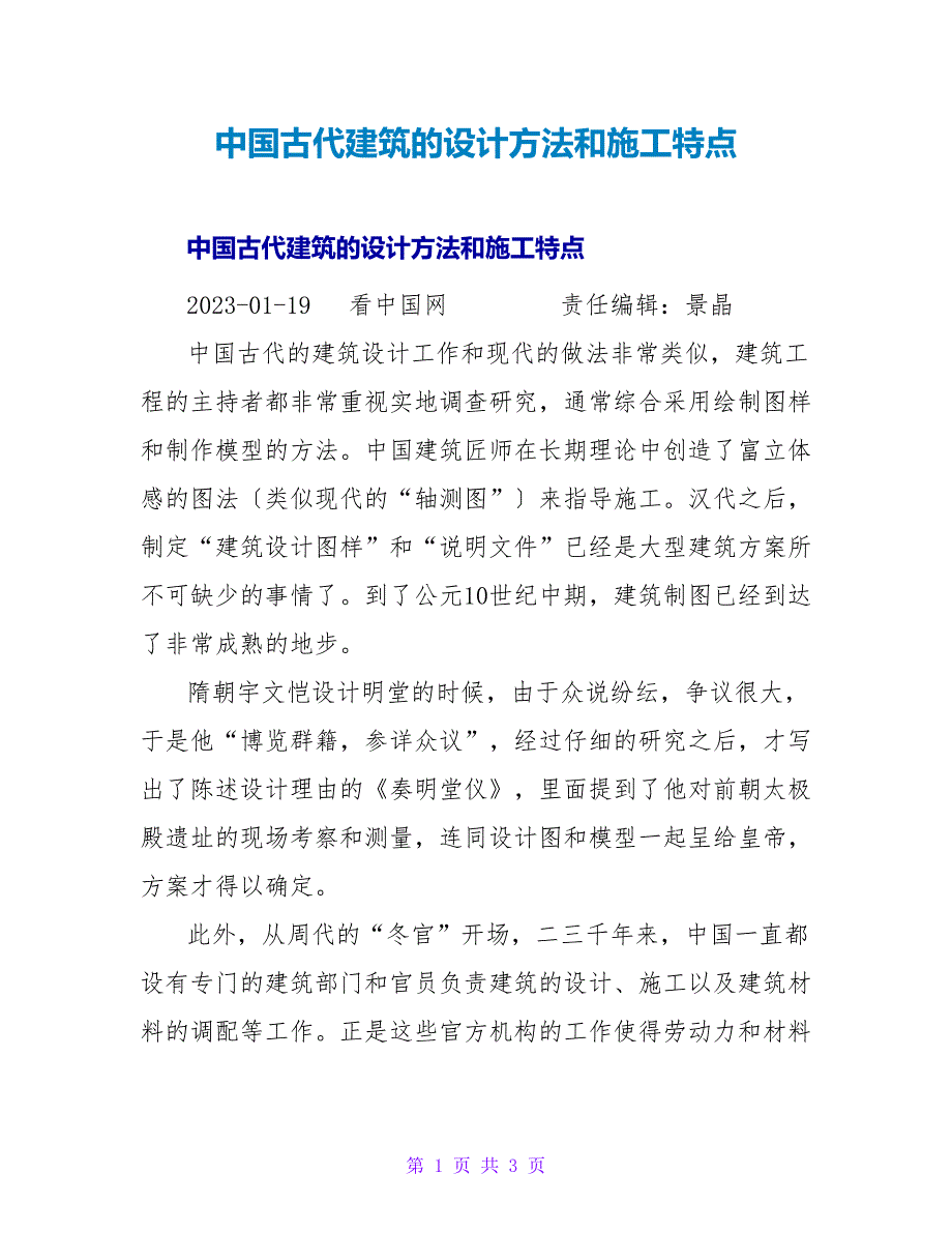 中国古代建筑的设计方法和施工特点_第1页