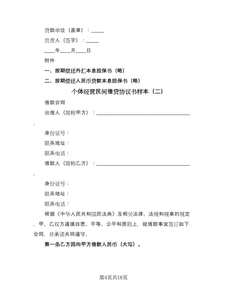 个体经营民间借贷协议书样本（九篇）_第4页