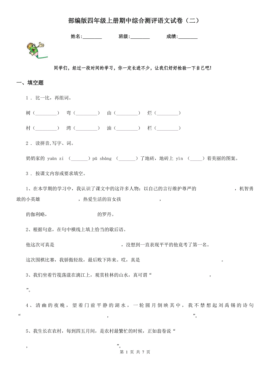 部编版四年级上册期中综合测评语文试卷（二）_第1页