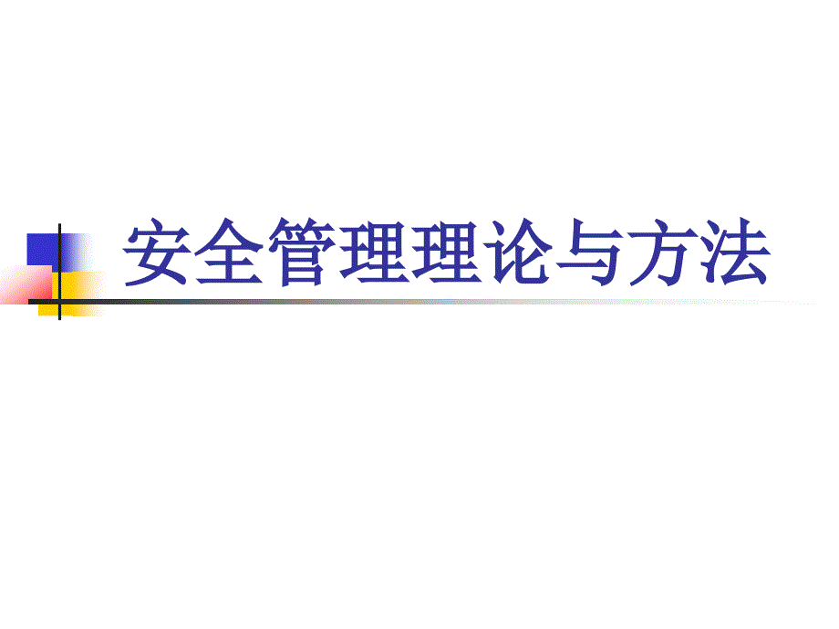 安全管理基本理论与方法资料_第1页