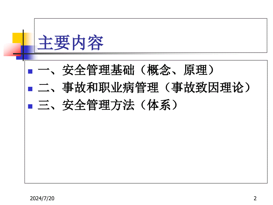 安全管理基本理论与方法资料_第2页