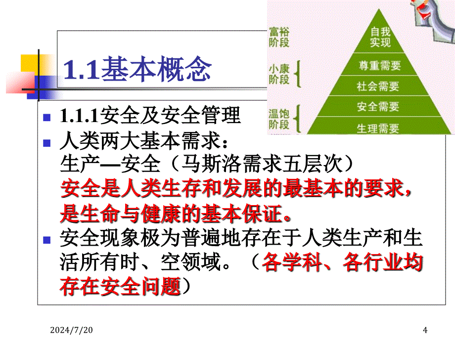 安全管理基本理论与方法资料_第4页