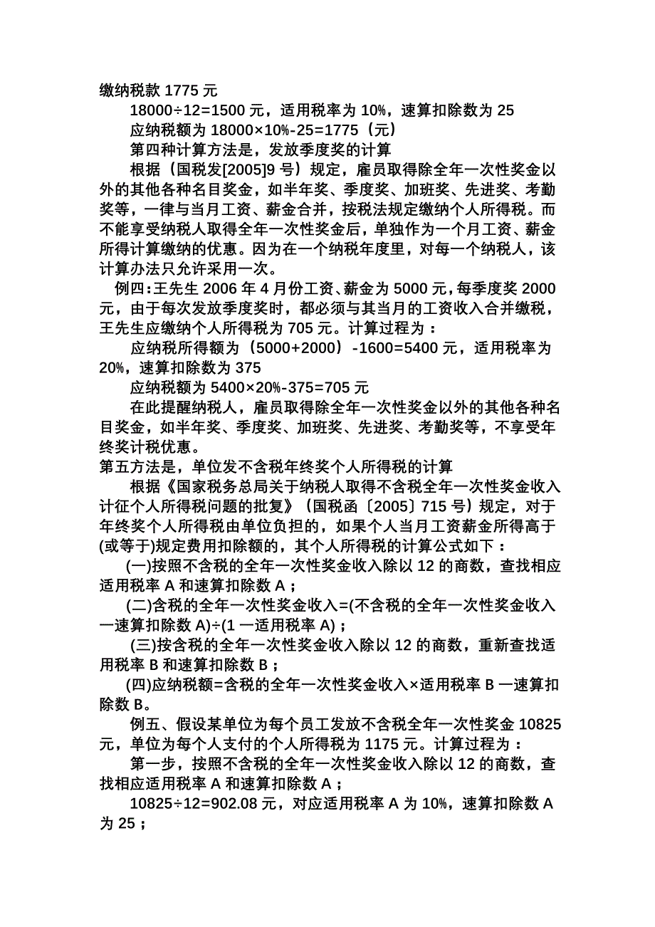 年终奖金应交个人所得税的计算方法.doc_第2页