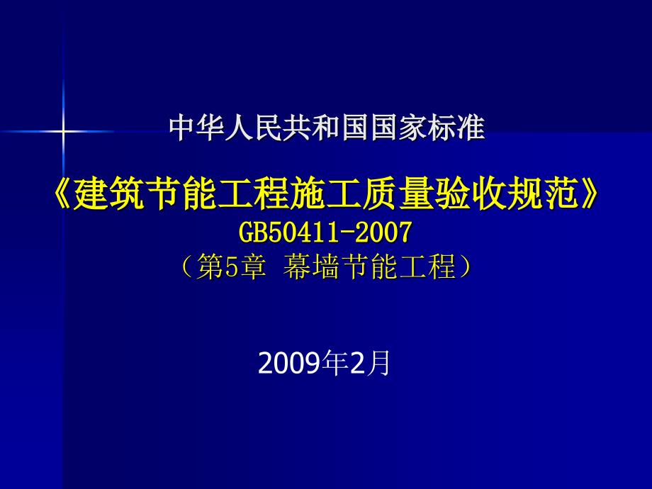 建筑节能工程施工质量验收规范_第1页