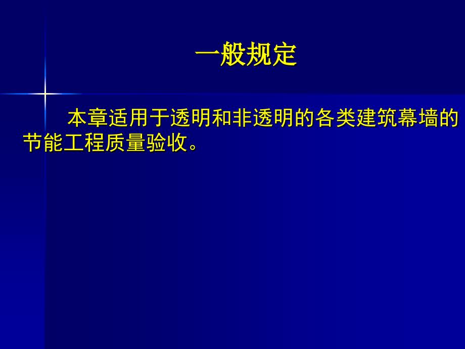 建筑节能工程施工质量验收规范_第3页