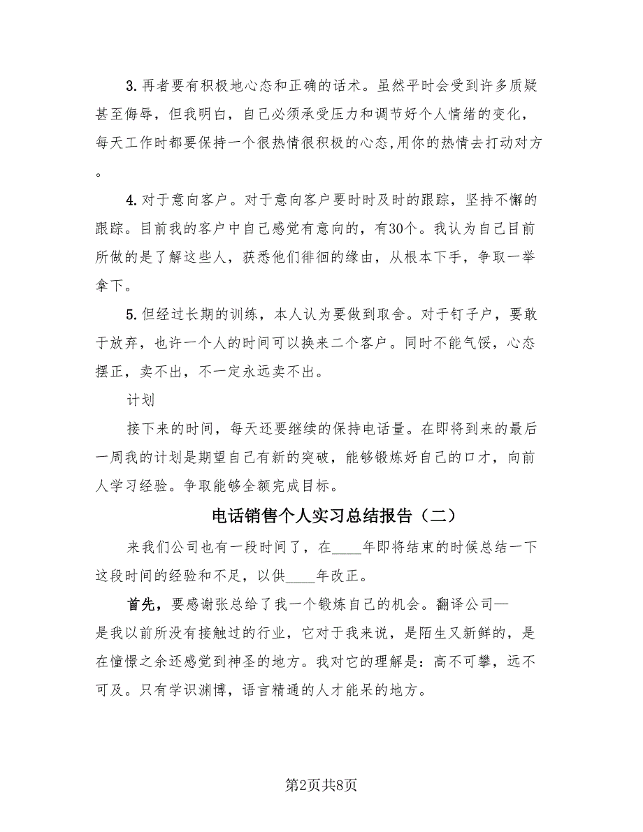 电话销售个人实习总结报告（4篇）.doc_第2页