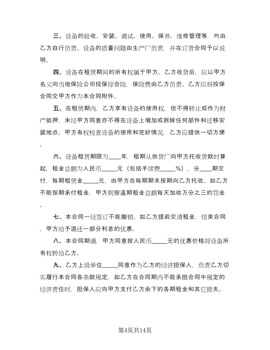 设备租赁协议书范本（六篇）.doc_第4页