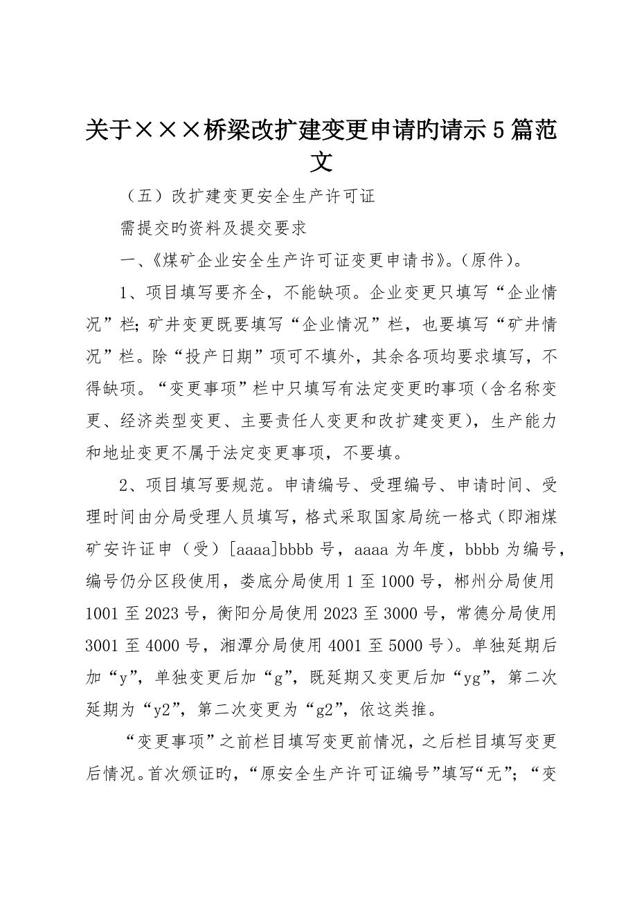 关于&amp;amp#215;&amp;amp#215;&amp;amp#215;桥梁改扩建变更申请的请示5篇范文_第1页