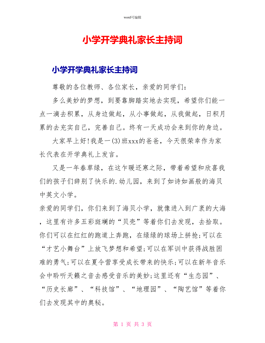 小学开学典礼家长主持词_第1页