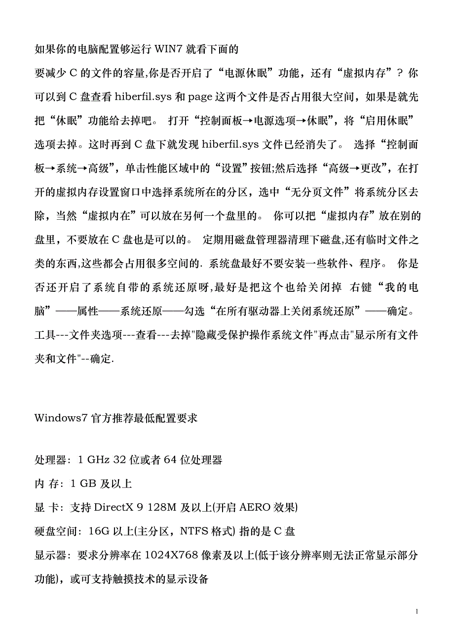 Win7运行慢及应对战略管理知识分析_第1页