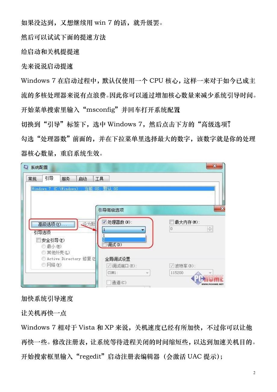 Win7运行慢及应对战略管理知识分析_第2页