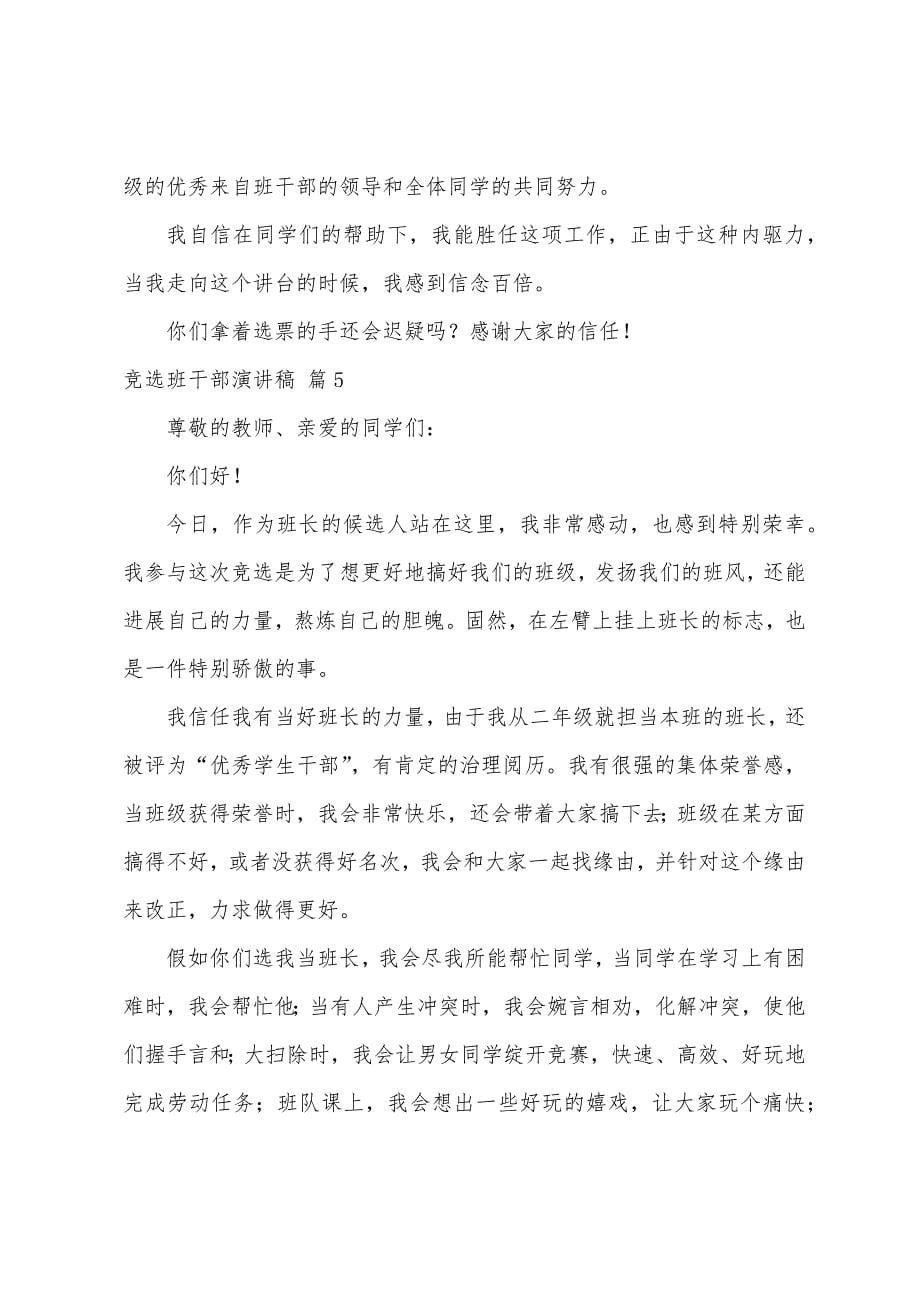 关于竞选班干部演讲稿模板十篇.docx_第5页