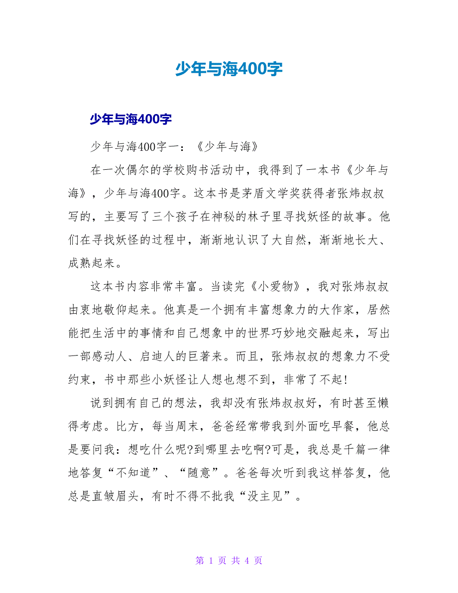 少年与海读后感400字.doc_第1页