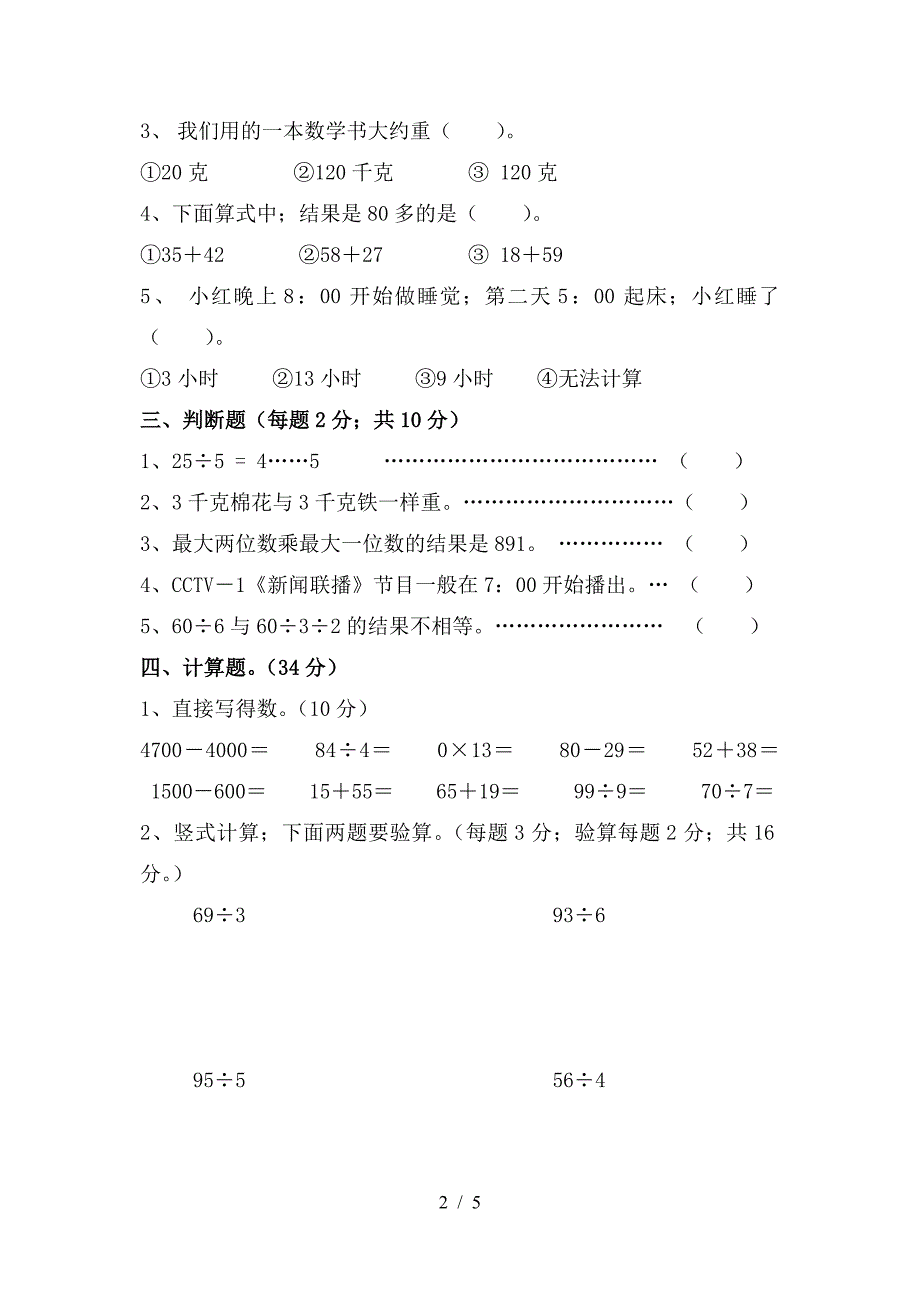 三年级上册期中数学试卷.doc_第2页