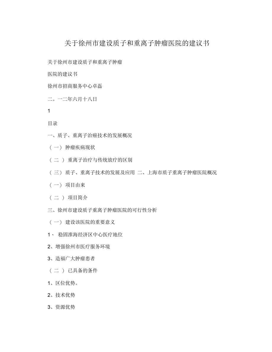 关于徐州市建设质子和重离子肿瘤医院的建议书_第1页