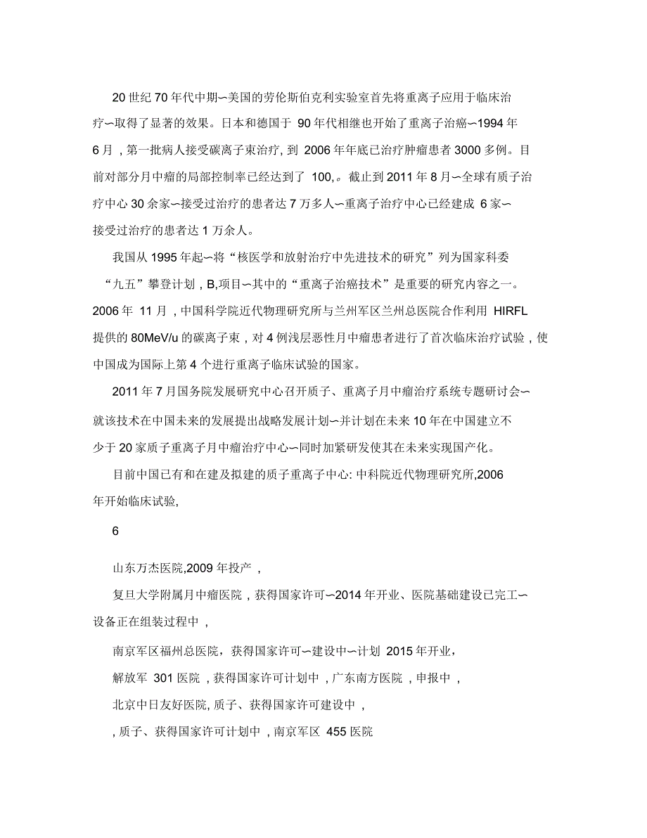 关于徐州市建设质子和重离子肿瘤医院的建议书_第4页