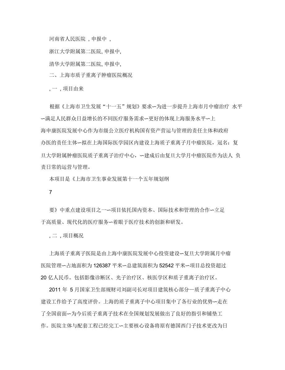 关于徐州市建设质子和重离子肿瘤医院的建议书_第5页