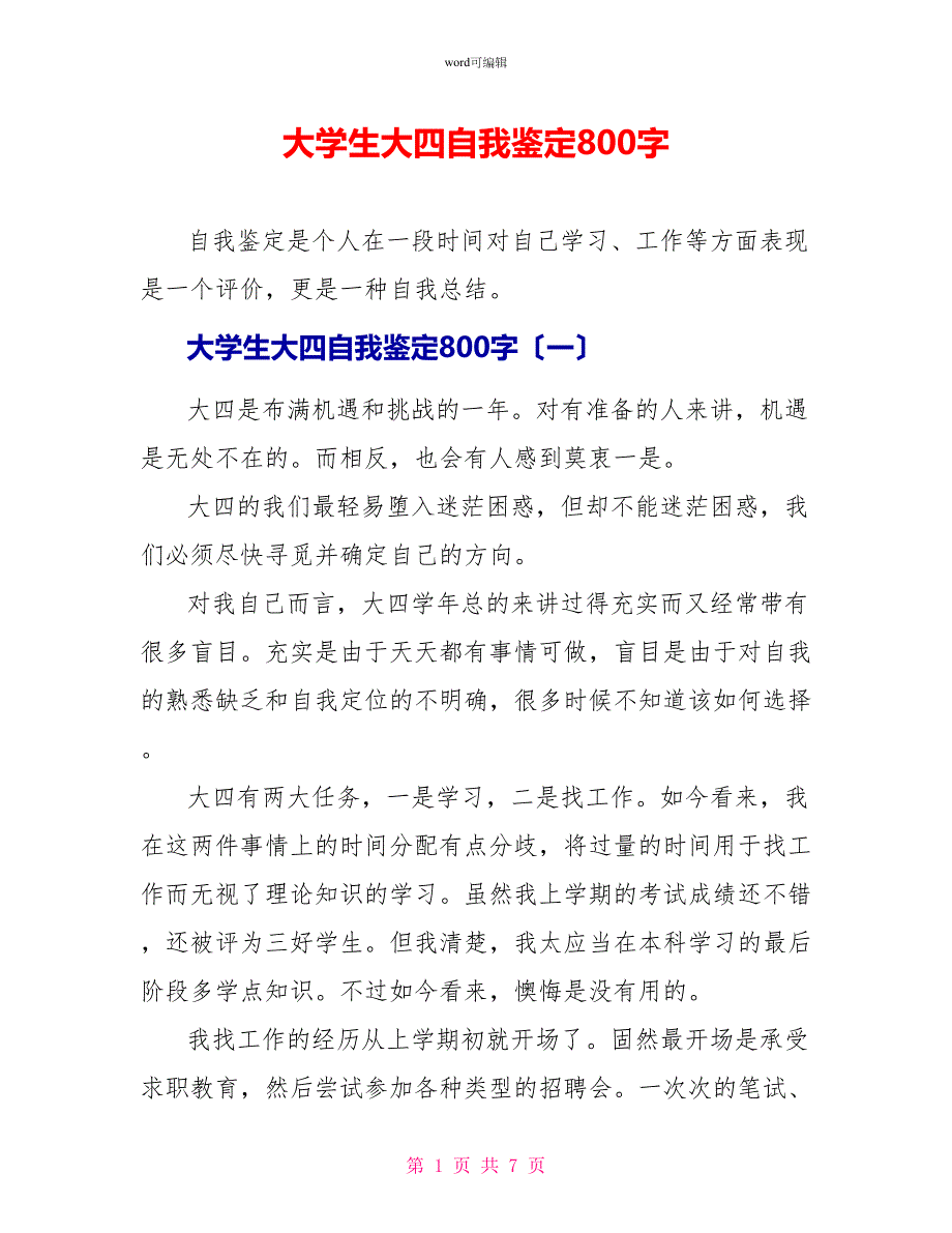 大学生大四自我鉴定800字_第1页