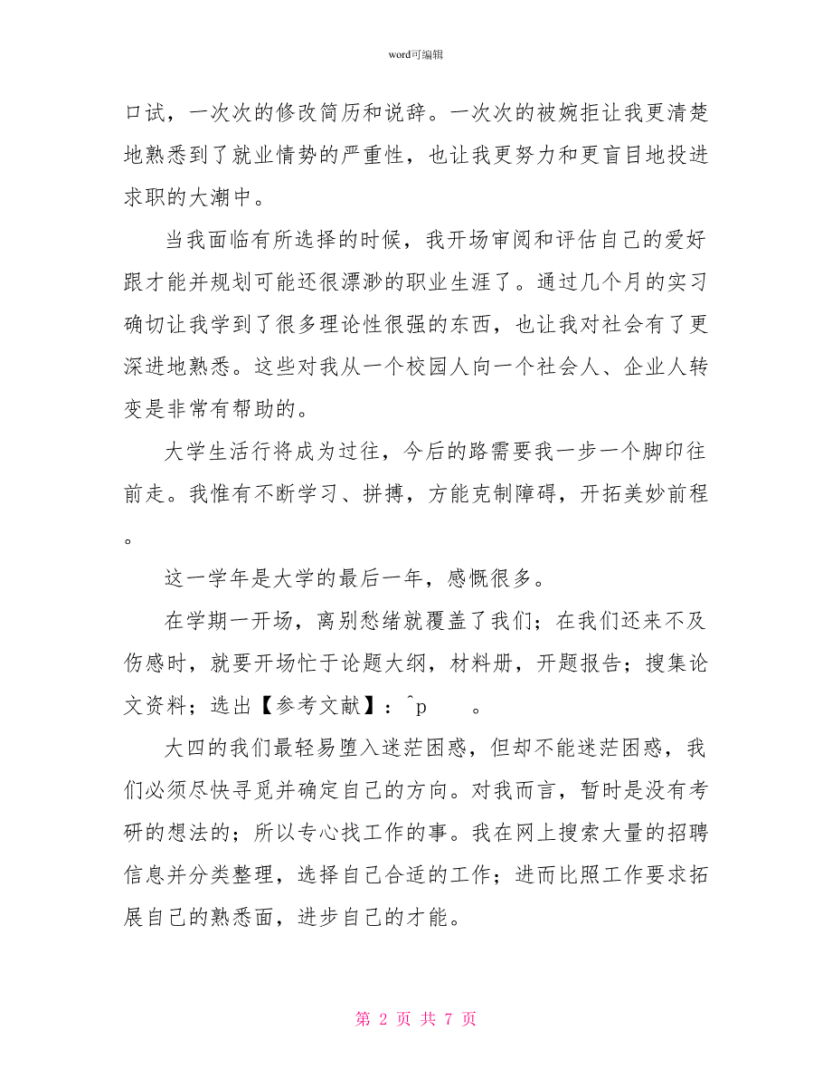 大学生大四自我鉴定800字_第2页