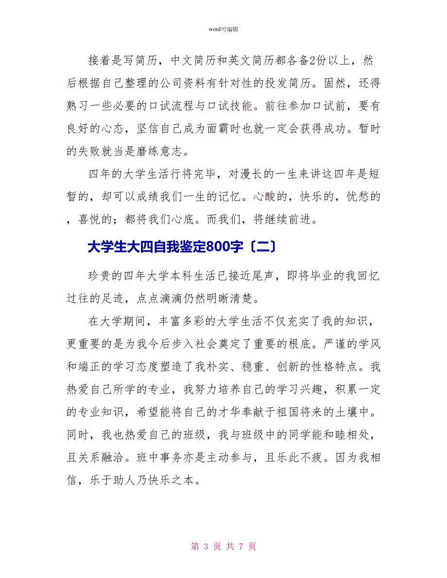 大学生大四自我鉴定800字_第3页