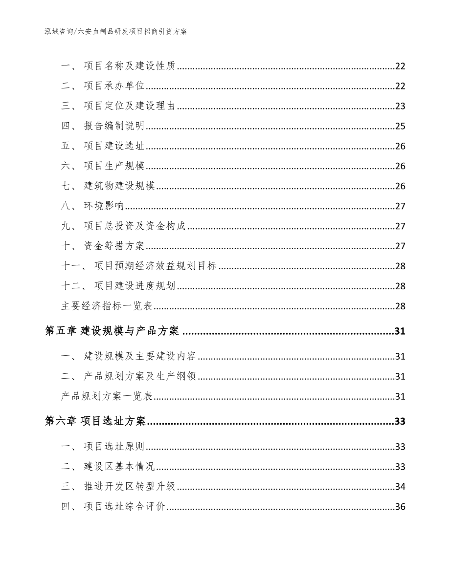 六安血制品研发项目招商引资方案_第3页