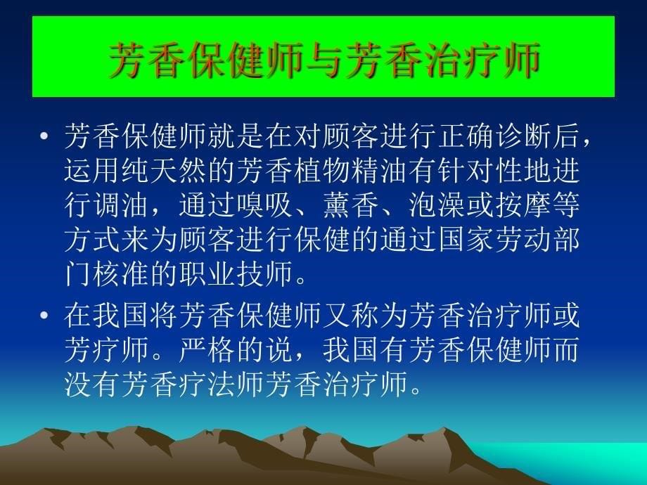 如何对芳香治疗师及芳香保健师进行职业定位PPT课件_第5页