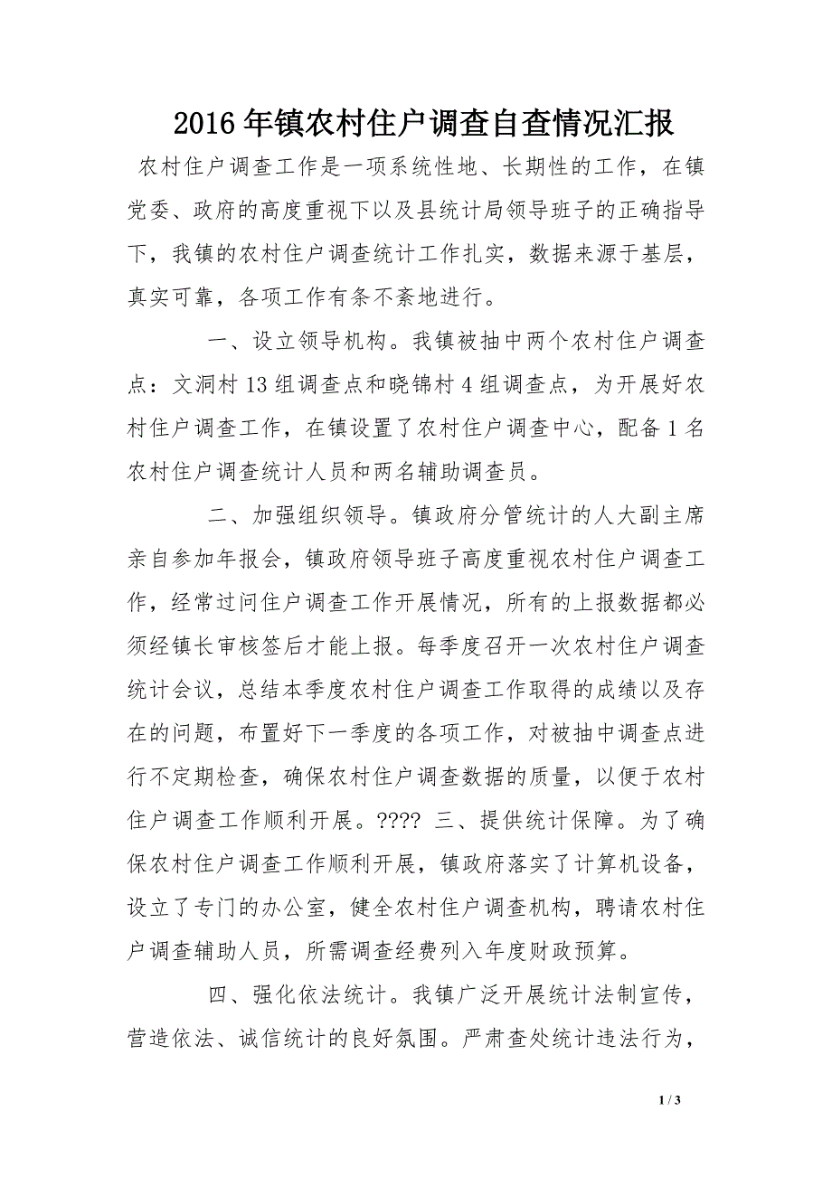 2016年镇农村住户调查自查情况汇报_第1页