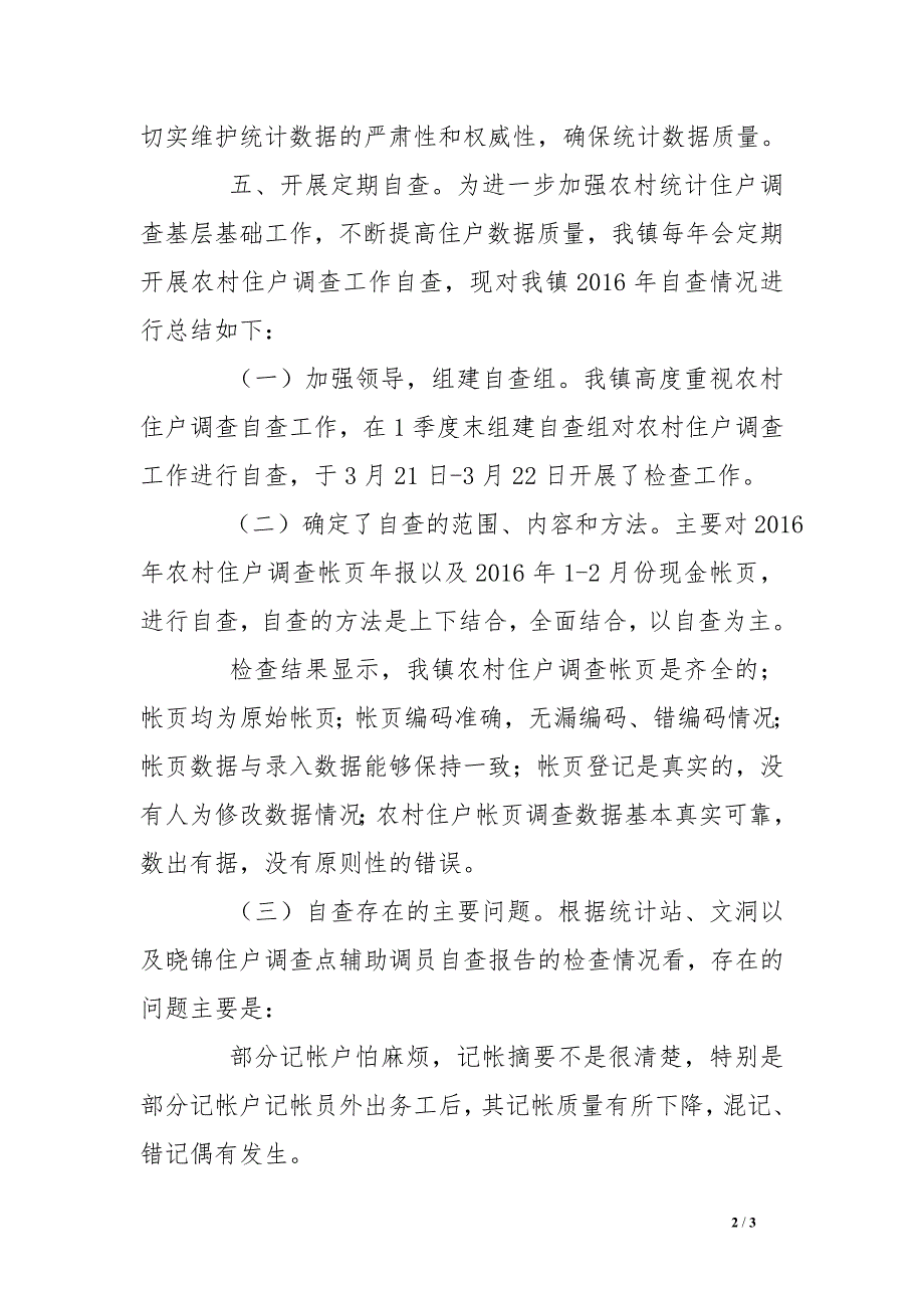 2016年镇农村住户调查自查情况汇报_第2页