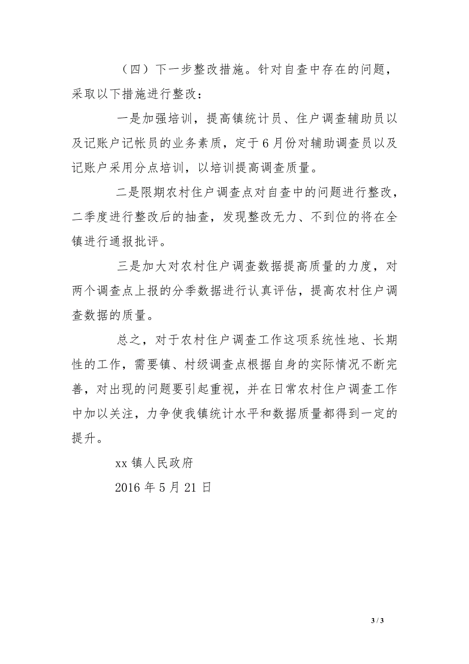 2016年镇农村住户调查自查情况汇报_第3页