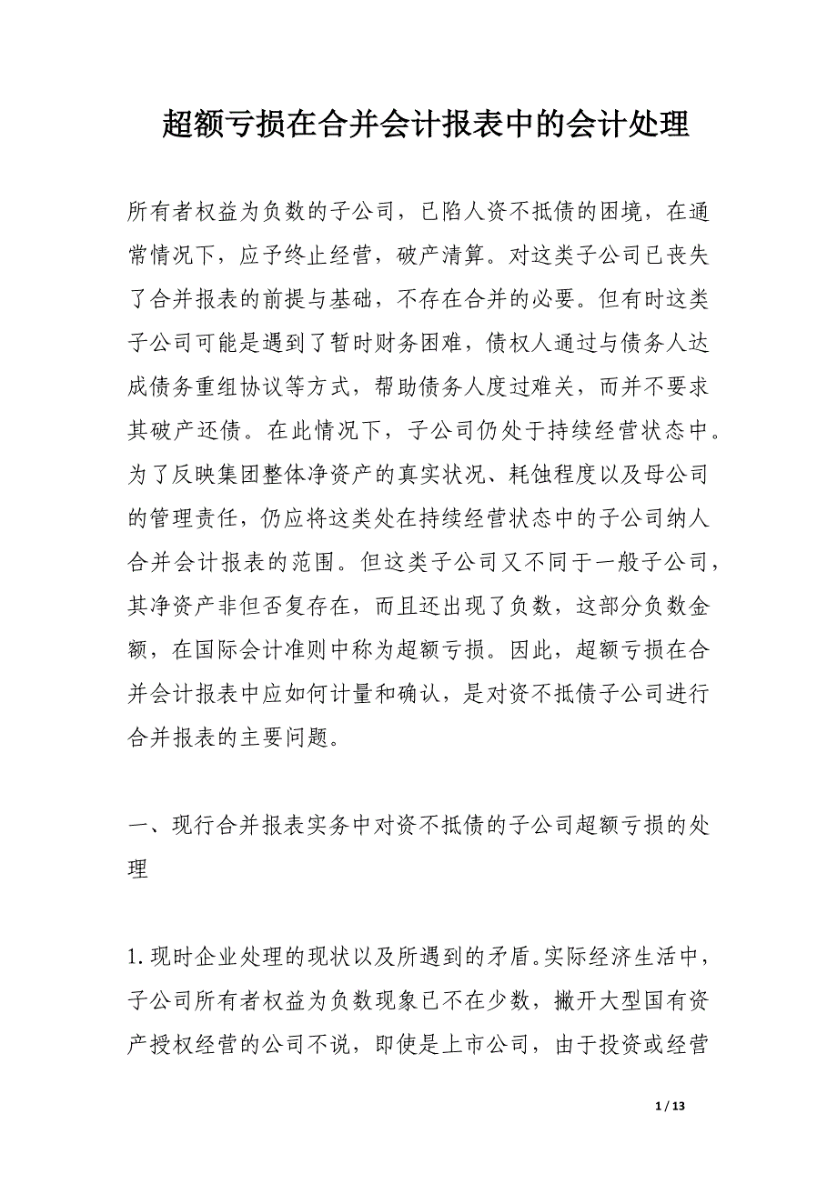 超额亏损在合并会计报表中的会计处理.docx_第1页