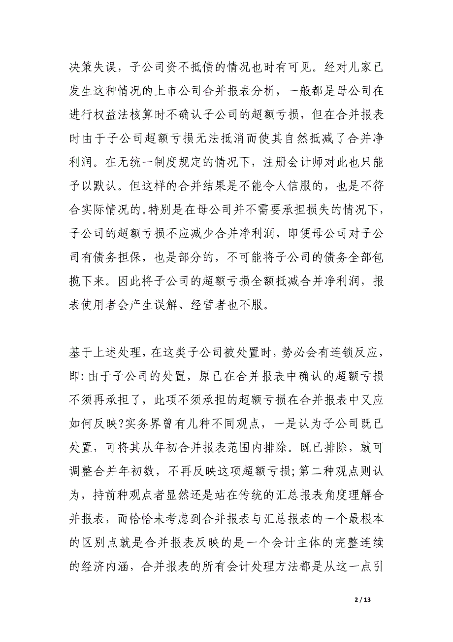 超额亏损在合并会计报表中的会计处理.docx_第2页