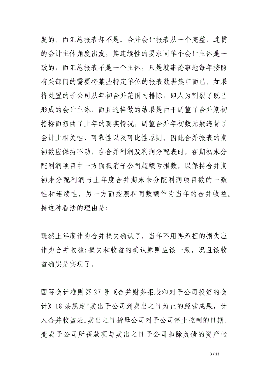 超额亏损在合并会计报表中的会计处理.docx_第3页