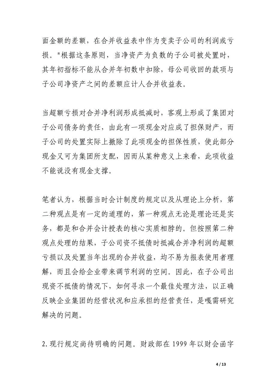 超额亏损在合并会计报表中的会计处理.docx_第4页