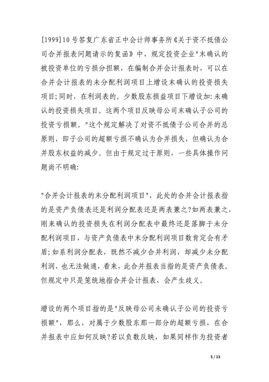 超额亏损在合并会计报表中的会计处理.docx_第5页