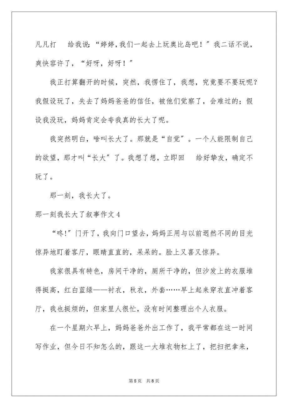 2023年那一刻我长大了叙事作文范文.docx_第5页