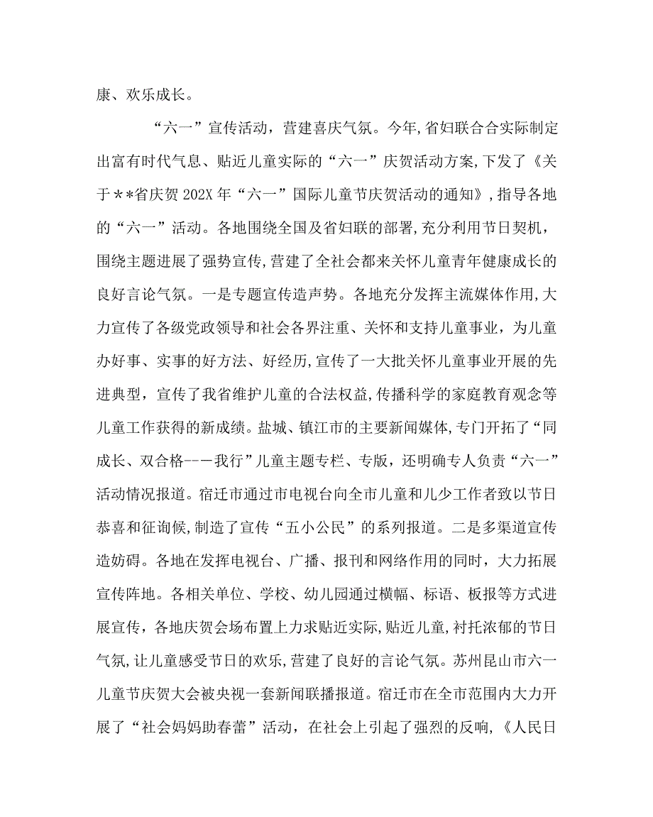 少先队工作范文省妇联系统六一儿童节活动总结_第4页