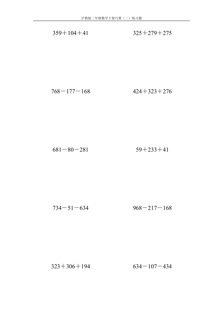 沪教版二年级数学下册巧算(二)练习题85_第2页