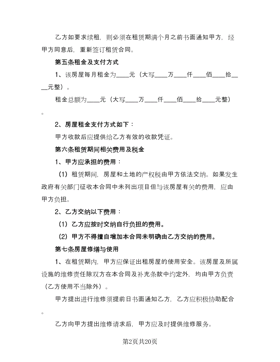 个人租房合同协议书参考模板（6篇）_第2页