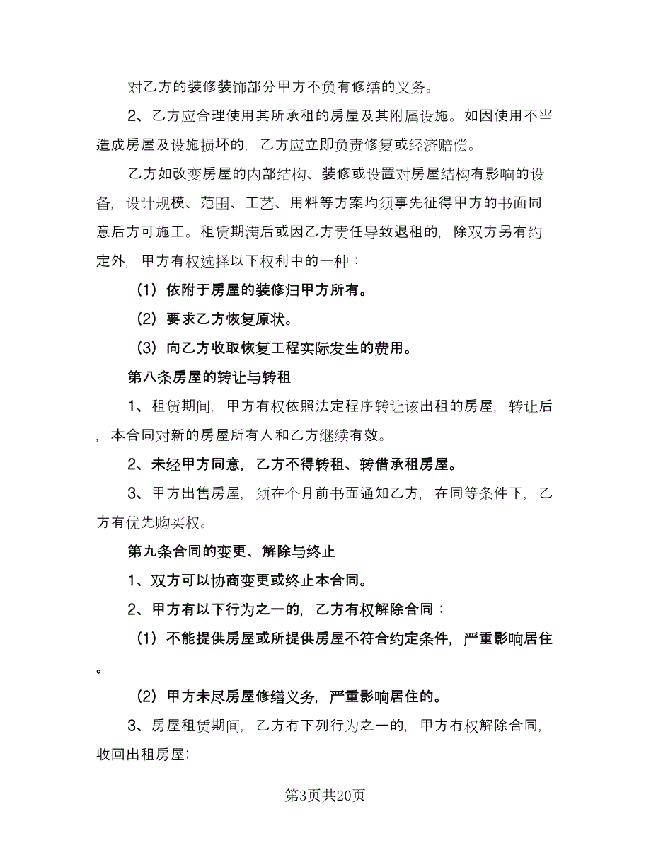 个人租房合同协议书参考模板（6篇）_第3页