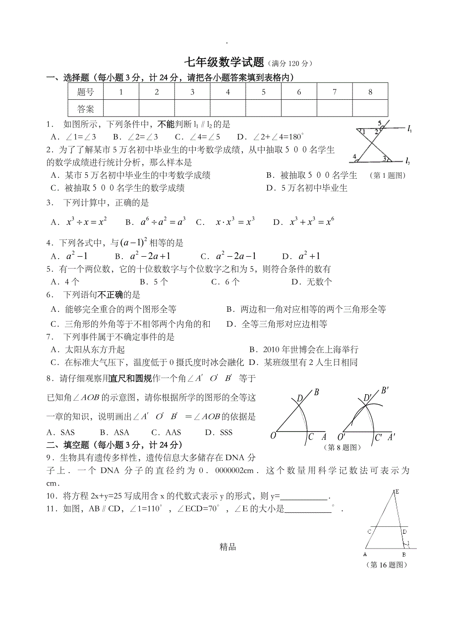 初一下册数学期末考试卷_第1页