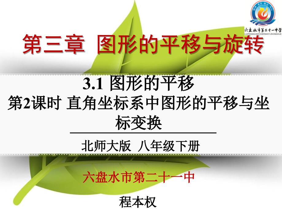 3.1.2直角坐标系中图形的平移与坐标变换_第1页