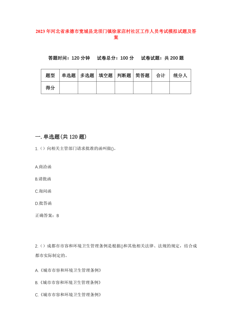 2023年河北省承德市宽城县龙须门镇徐家店村社区工作人员考试模拟试题及答案_第1页