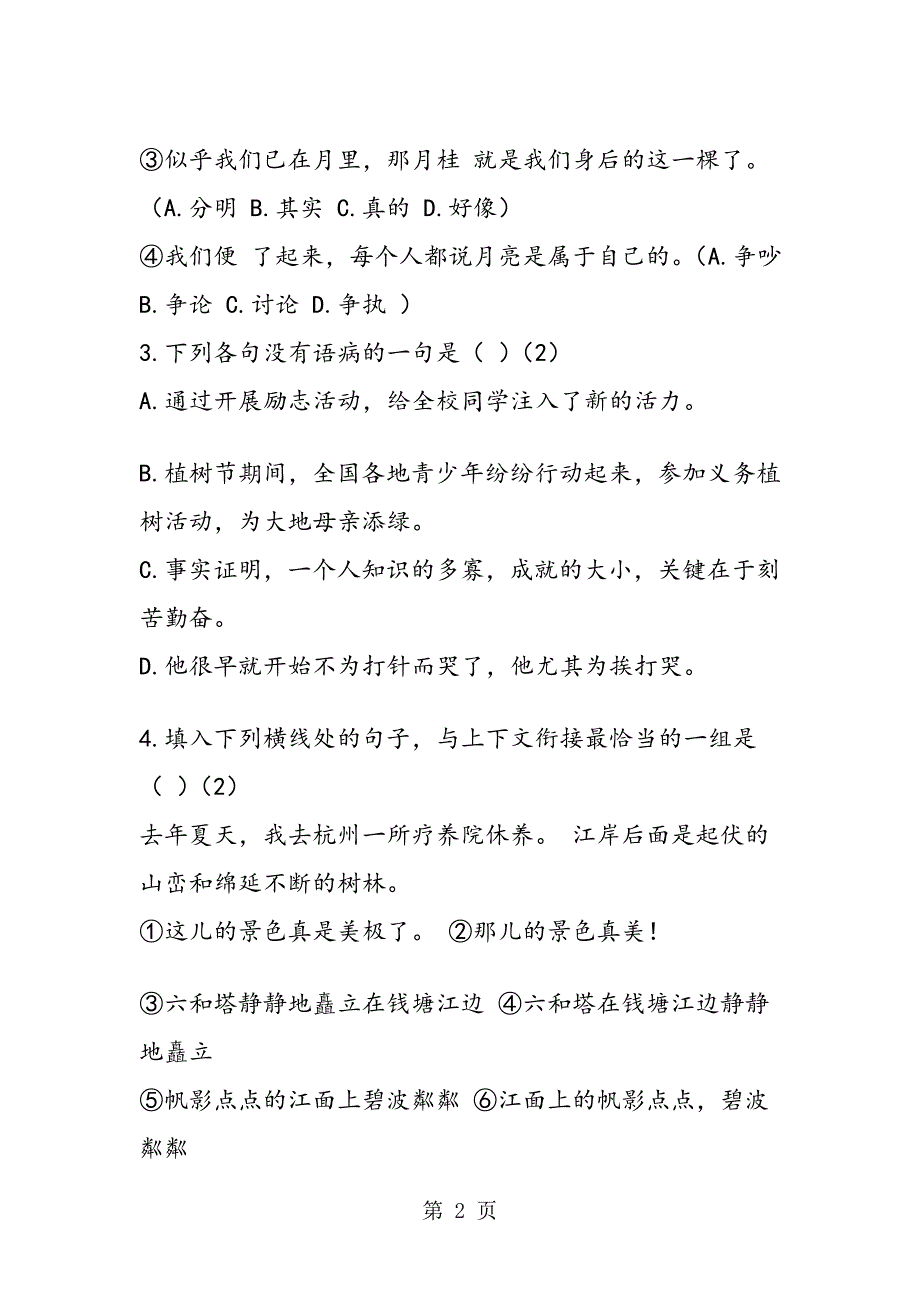 苏教版七年级下册语文第一阶段测试题及答案_第2页