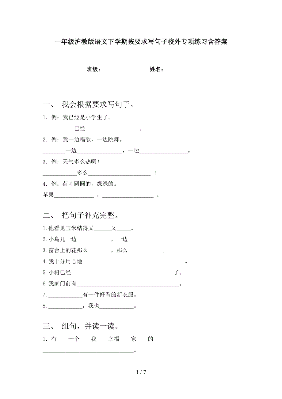 一年级沪教版语文下学期按要求写句子校外专项练习含答案_第1页